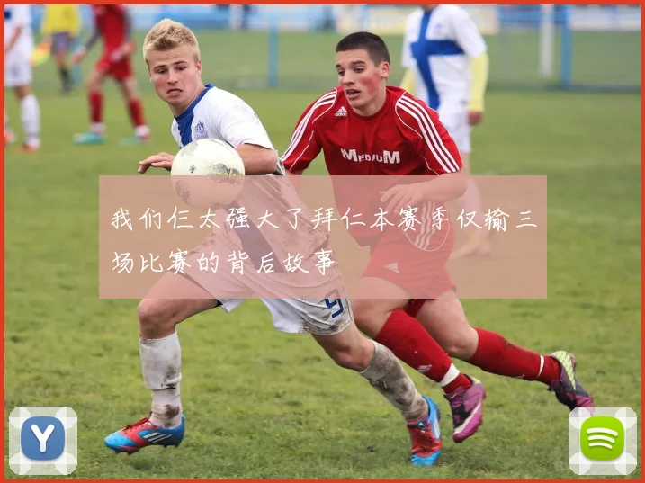 我们仨太强大了拜仁本赛季仅输三场比赛的背后故事