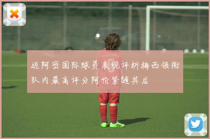 迈阿密国际球员表现评析梅西领衔队内最高评分阿伦紧随其后