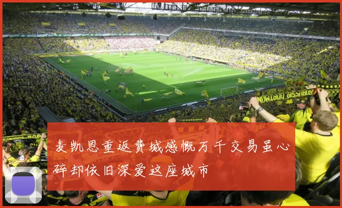 麦凯恩重返费城感慨万千交易虽心碎却依旧深爱这座城市