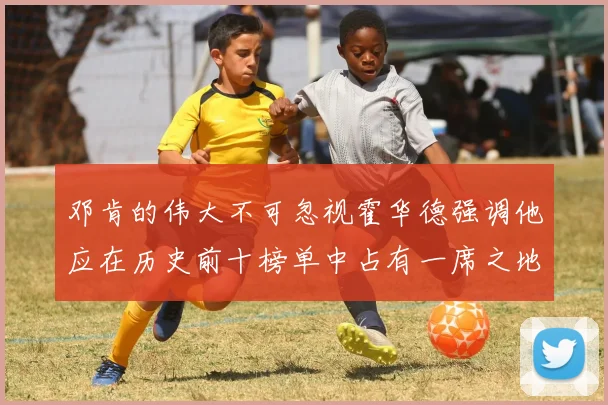 邓肯的伟大不可忽视霍华德强调他应在历史前十榜单中占有一席之地