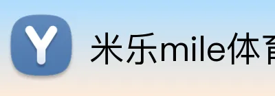 米乐mile体育 Logo